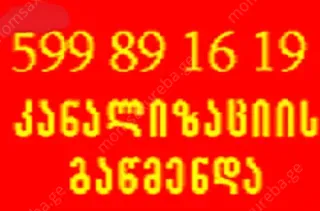 სანტექნიკის ხელოსანი თბილისი 24/7 - / 599891619