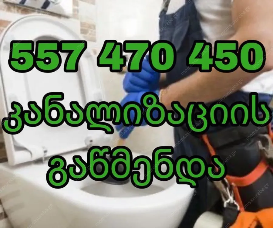 kanalizaciis gawmenda 24/7 tbilisi