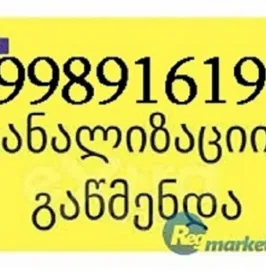 კანალიზაციის გაწმენდა ფასი 5 ლარი 599891619