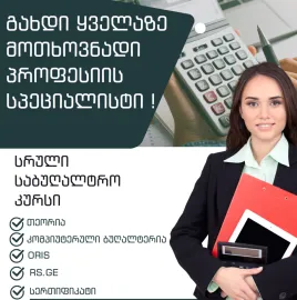 სრული საბუღალტრო კურსი