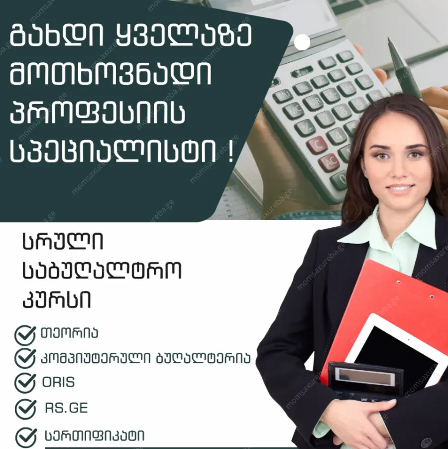 სრული საბუღალტრო კურსი