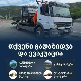 ამწე მანიპულატორი ევაკუატორი