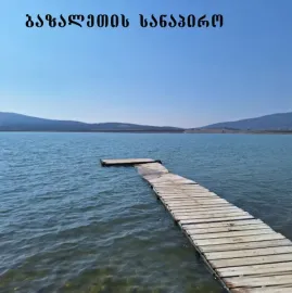 იყიდება ბაზალეთში მიწის ნაკვეთი 2100 კვ.მ. არასასოფლო სამეურნეო დანიშნულების