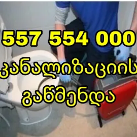 ტროსით კანალიზაციის გაწმენდა გახსნა 557554000