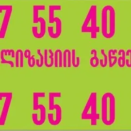 კანალიზაციის გაწმენდა 24 საათი თბილისში + 995557554000