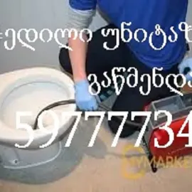 კანალიზაციის გაჭედილი მილების გაწმენდა 24 საათი 597777340
