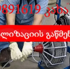 კანალიზაციის გაწმენდა თბილისი 24 საათი-599891619