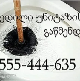 კანალიზაციის გაწმენდა თბილისი 24 საათი - 555444635