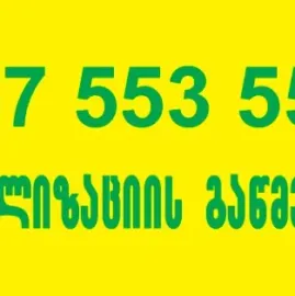 ჭუჭყიანი მილის გაწმენდა 557553551