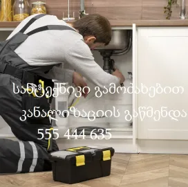 სანტექნიკი გამოძახებით თბილისი-555444635-მხოლოდ კანალიზაციის გაწმენდა