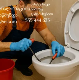 სანტექნიკი გამოძახებით თბილისი-555444635-მხოლოდ კანალიზაციის გაწმენდა