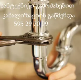 სანტექნიკი სანტექნიკოსი გამოძახებით თბილისი 595 29 70 99