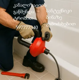 სანტექნიკი გამოძახებით თბილისი მილების გაწმენდა-597777340
