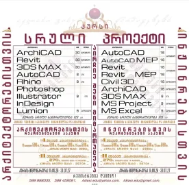 სრული პროექტი ინჟინრებისთვის