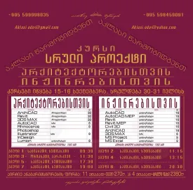 სრული პროექტი ინჟინრებისთვის
