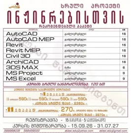 არქიტექტორებისთვის და ინჟინრებისთვის რეკომენდებული კურსი - სრული პროექტი