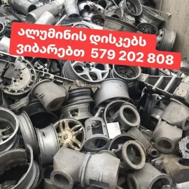 ალუმინის და სპილენძის ჩაბარება