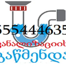 კანალიზაციის გაწმენდა თბილისში - kanalizaciis gawmenda tbilisshi - 555444635