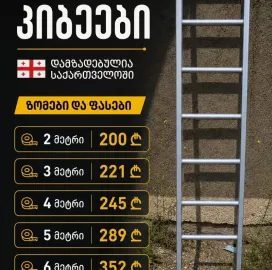 ლითონის კიბეები