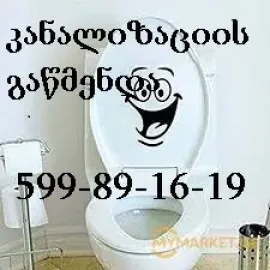 კანალიზაციის გაწმენდა 24 საათი-599891619-kanalizaciis gawmenda 24 saati