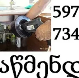 სანტექნიკი მილების გაწმენდა - 24 საათიანი სწრაფი მომსახურება - 597777340