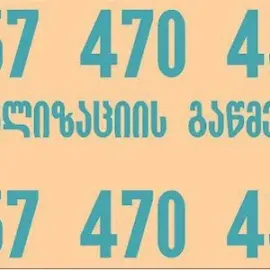 ბლოკირებული კანალიზაციის გაწმენდა თბილისი 24 საათი 557470450