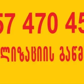 ბლოკირებული მილების გაწმენდა თბილისი 24 საათი 557470450
