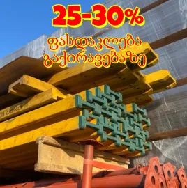 ქირავდება სამშენებლო მასალა -25-30% დგარი კოჭი ლამინატი 577 760-160