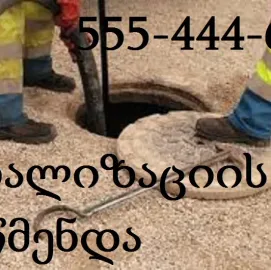 სანტექნიკი გამოძახებით კანალიზაციის გაწმენდა 24 საათი თბილისი