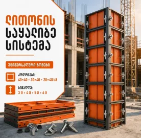 ლითონის საყალიბე სისტემა