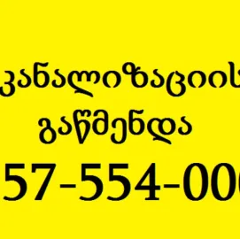 კანალიზაციის გაწმენდა თბილისი 557554000