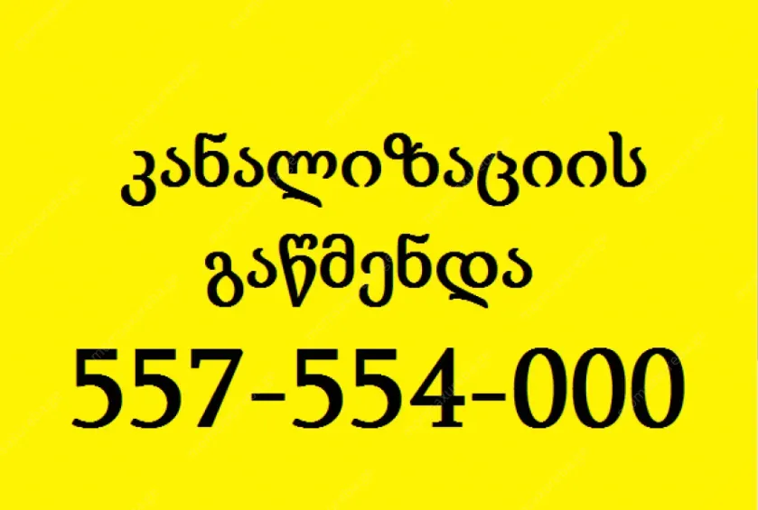 კანალიზაციის გაწმენდა თბილისი 557554000