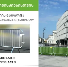 უსაფრთხოების ბარიერი / ჯებირები