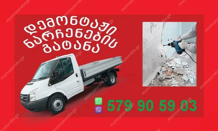 დემონტაჟი და ნაგვის გატანა