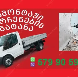 დემონტაჟი და ნაგვის გატანა