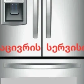 მაცივრის სერვისი