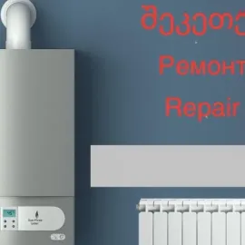 გათბობის ქვაბის შეკეთება
