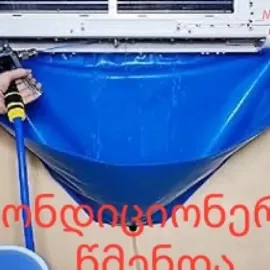 კონდიციონერის წმენდა