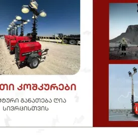 სანათი კოშკურები