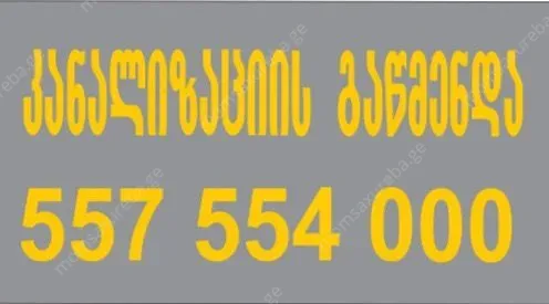 სანტექნიკი ბინაზე გამოძახებით 557554000