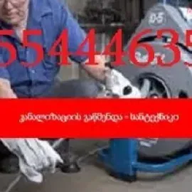 სანტექნიკი გამოძახებით თბილისი - / ტროსის გატარება