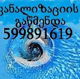 მილის გაწმენდა 24 საათი თბილისში - 599891619