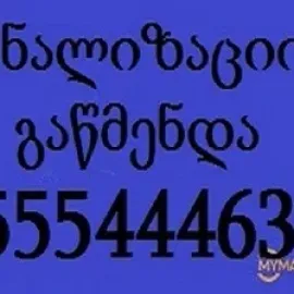 მილის გაწმენდა 24/7 თბილისში - 555444635