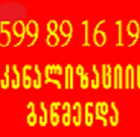 MILEBIS GAWMENDA 24/7 TBILISSHI 599 89 16 19