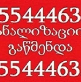 MILEBIS GAWMENDA 24/7 TBILISSHI 555 444 635