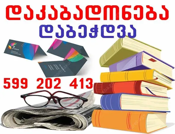 დაკაბადონება და ტირაჟულად დაბეჭდვა 599 20 24 13