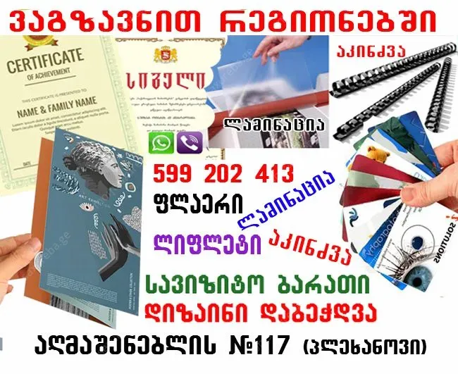 სერთიფიკატების, სიგელების დიზაინი და დაბეჭდვა