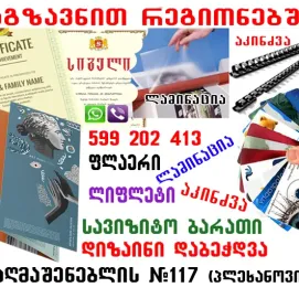 სერთიფიკატების, სიგელების დიზაინი და დაბეჭდვა 