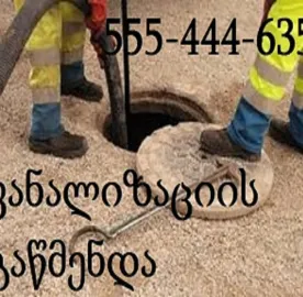 კანალიზაციის გაწმენდა 24 საათი აპარატით-555444635