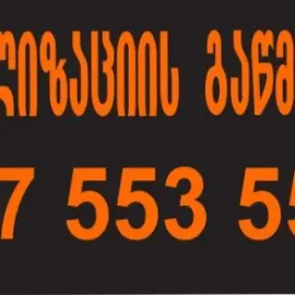 MILEBIS GAWMENDA 24 SAATI TBILISSHI 557553551